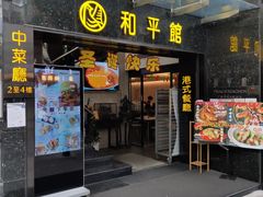 门面-和平馆·地道港澳茶餐厅(西门口店)