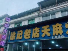 -徐记老店天麻火腿鸡(犀浦店)