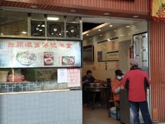 门面-西关刘福记(文德路店)