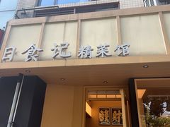 -日食记精菜馆(建邺万达店)