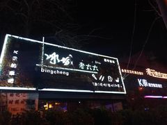 -冰城小镇音乐串吧·聚会餐厅(百子湾店)