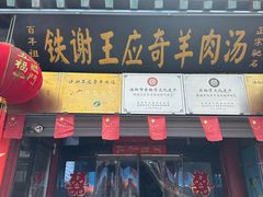 -铁谢李松祖传羊肉汤馆
