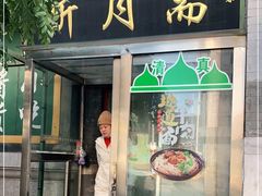 门面-新月斋(豆瓣胡同店)