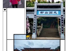 -丰都鬼城名山景区