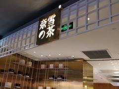 门面-奈雪的茶(湖滨银泰in77C区PRO店)