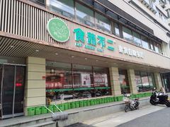 -食蔬不二素食自助餐厅(沈阳铁西店)