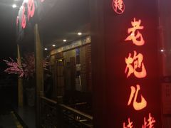 门面-提老炮儿烧烤(南山店)