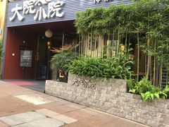 门面-大院小院传统火锅·小酒馆(北城天街店)