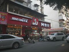 门面-阿皇仔烧鹅(麦地店)
