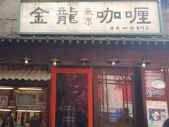 门面-金龙咖喱