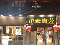 门面-麦当劳(丽江玉河广场店)