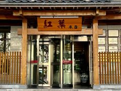 -红叶日本料理(三八广场店)