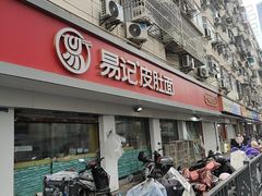 -易记皮肚面(明瓦廊店)