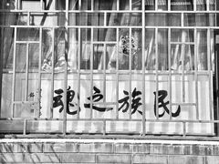-北京鲁迅博物馆(北京新文化运动纪念馆鲁博馆区)
