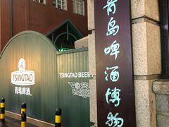 -青岛啤酒博物馆