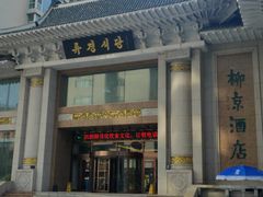 -柳京酒店(滨江中路店)