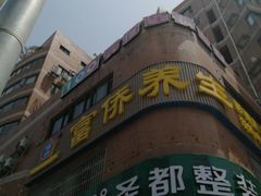 -富侨养生(威宁路店)