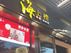 门面-青蓬蒸汽海鲜·深圳老字号·团建聚会(壹方城店)