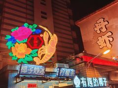 -文和友老长沙龙虾馆(化龙池店)
