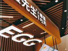 门面-蛋先生·爆蛋吐司(天一广场店)