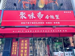 -聚味斋香辣蟹·蓝龙(塘沽总店)