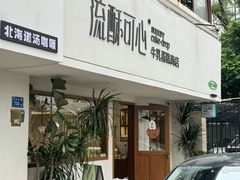 -流酥可心·牛乳蛋糕商店(禾祥西路店)