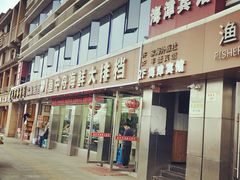 -渔中舟海鲜大排档(普陀沈家门店)