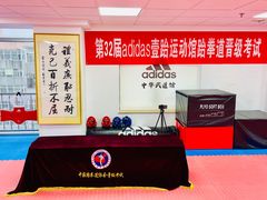 -adidas壹跆运动馆(世纪经贸大厦店)
