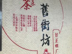 -舊街坊茶楼(市二宫店)
