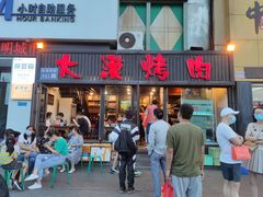 门面-大漠烤肉(盘旋路店)