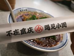 -遇见小面(东方宝泰店)