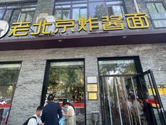 -老北京炸酱面·烤鸭(前门店)