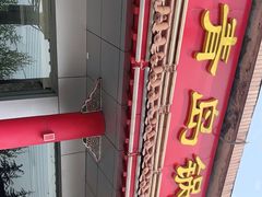 门面-青岛锅贴(四流中路店)