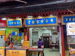 门面-老徐家柿子饼(北广济街店)