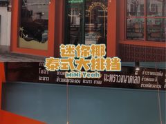 门面-迷你椰·泰式大排档(湖州衣裳街店)