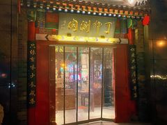-丁卯•铜锅涮肉(工体店)