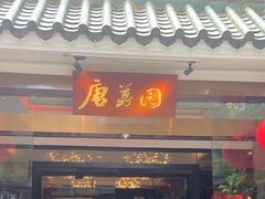 -侨美·唐荔园·40年地道粤菜