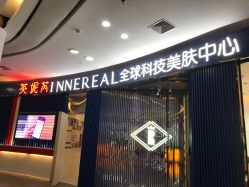 点击看大图 -INNEREAL英妮芮医疗美容