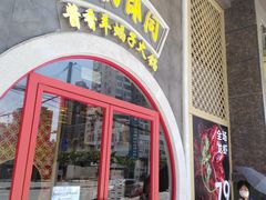 门面-京韵胡同·酱香羊蝎子火锅涮肉(长寿路店)