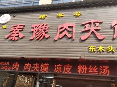 门面-秦豫肉夹馍(骡马市总店)