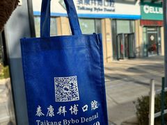 -泰康拜博口腔医院(海曙店)