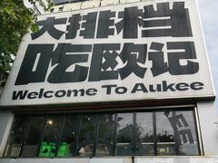 -欧记大排档·景德菜(上海首店)
