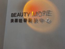 点击看大图 -美酱公社·轻奢美肤中心