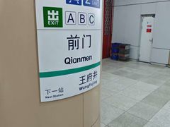 -前门(地铁站)