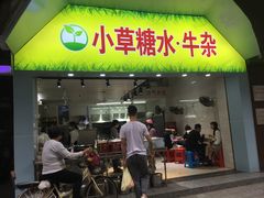 门面-小草糖水(海棠村店)