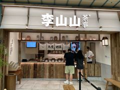 -李山山茶事(景枫店)