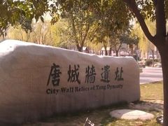 -唐城墙遗址公园