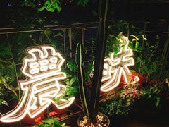 -农畉LONFOOD(福田星河COCOPark店)