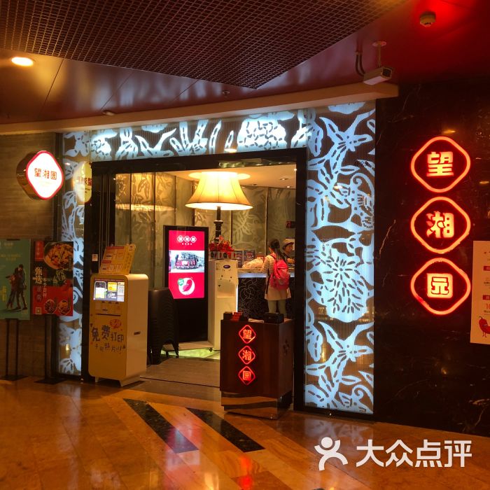 望湘园(正大广场店)-门面图片-上海美食-大众点评网