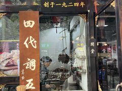 -西月城谭豆花(春熙路店)